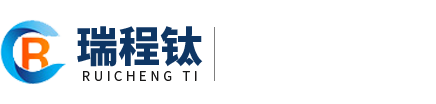 寶雞瑞程鈦金屬有限公司,釕系鈦陽(yáng)極,銥系鈦陽(yáng)極,鉑系鈦陽(yáng)極,電解槽及消毒設(shè)備,鈦及鈦合金屬材料、復(fù)合材料